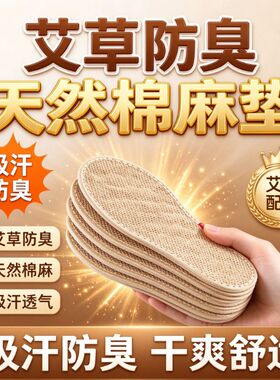 艾草亚麻鞋垫男士防臭透气吸汗