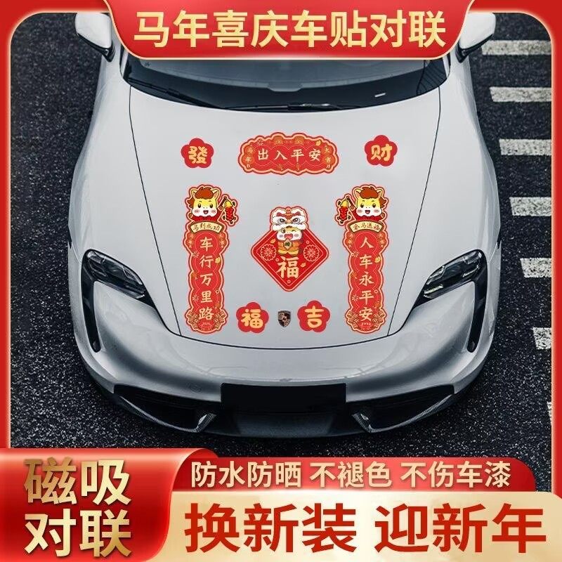 2026马年春节对联出入平安迷你创意磁吸对联贴纸汽车油箱车尾贴画,淘宝优惠券,粉丝福利购,淘宝优惠卷