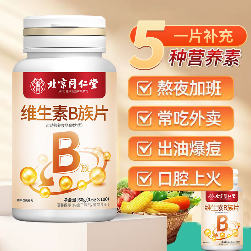 北京同仁堂维生素B族100片b1b2b6复合多种维生素提高新陈代谢健康,淘宝优惠券,粉丝福利购,淘宝优惠卷