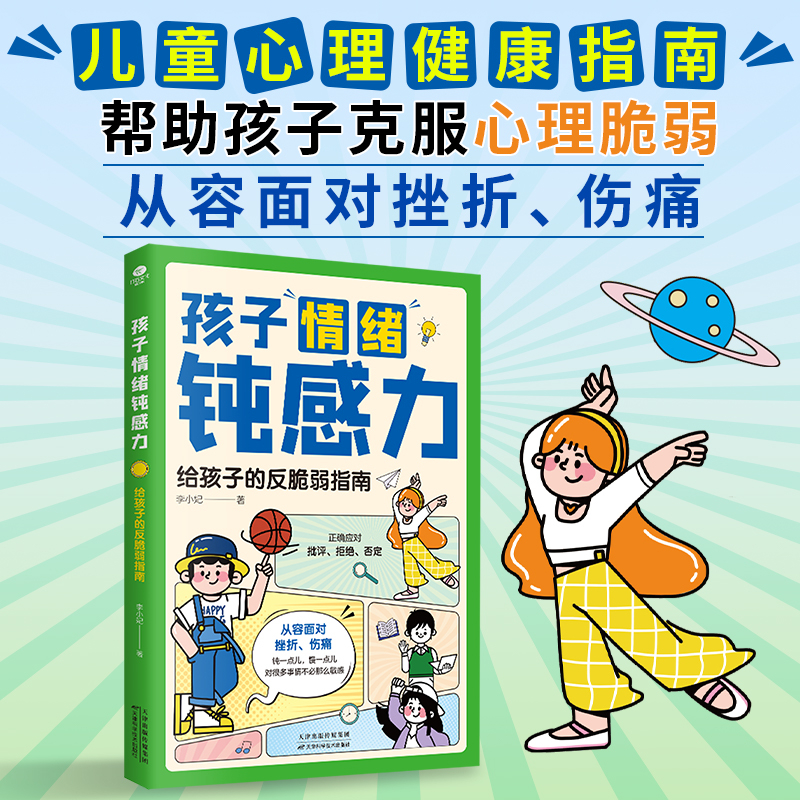 孩子情绪钝感力漫画儿童钝感力学习力正版全2册 7-12岁50个故事儿童心理学敏感小孩反脆弱自助指南远离坏情绪4-13孩子远离坏情绪-图0