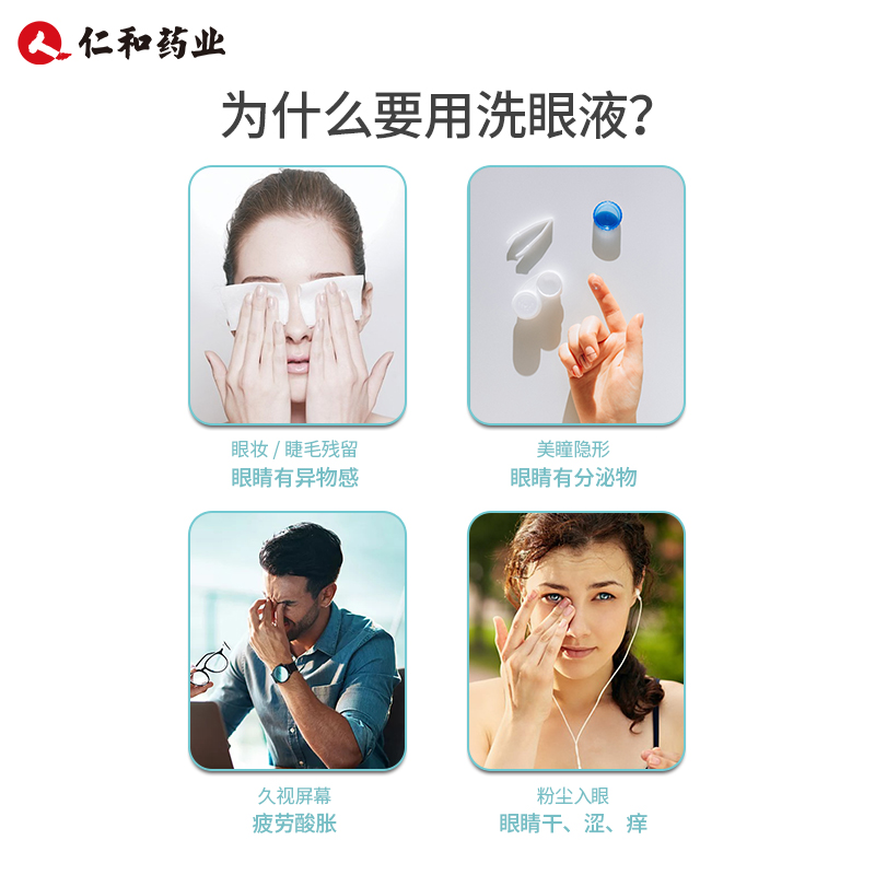 仁和洗眼液官方正品眼部护理液水清洁眼睛缓解眼疲劳干涩洗眼水 - 图0