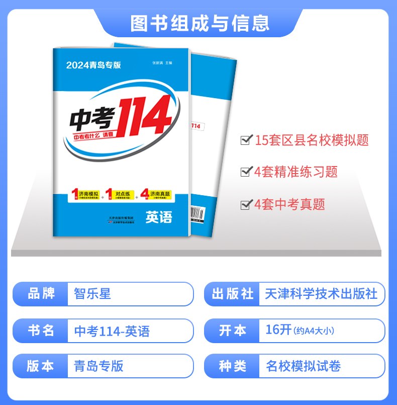 【青岛专版】2024山东青岛中考114九年级中考语文数学英语物理化学必刷题初三中考真题各区模拟卷真题卷总复习资料书智乐星中考卷 - 图0