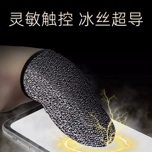 游戏电竞指套吃鸡手神之防滑手套手游防汗适用无畏和平精英王者荣耀神器超薄导电银冰丝主播同款吃鸡神器操作 - 图3