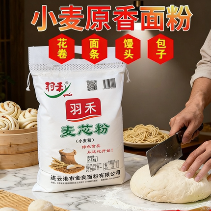 苏北羽禾小麦粉产地直发5斤精制麦芯粉包子饺子馒头家庭通用面粉