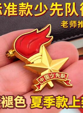 新款少先队队徽正版标准小学生少先队员校徽别针磁铁磁扣
