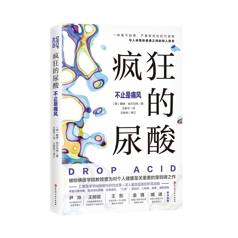 疯狂的尿酸 不只是痛风 洞见高尿酸的真面目 系统剖析高尿酸的健康危害 尿酸升高的生理学机制 适合中国人的降尿酸方案 - 图2