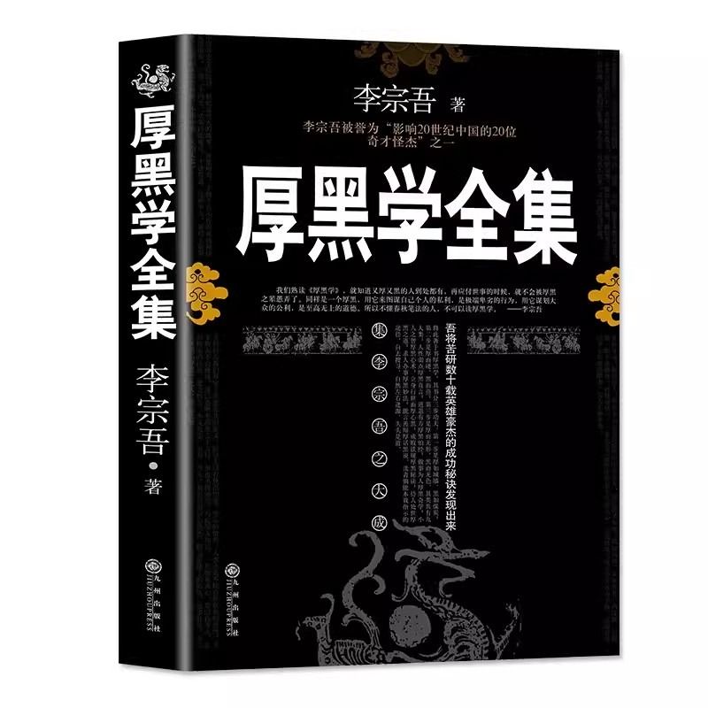 【完整版】厚黑学正版书李宗吾原著全集腹黑学为人处世创业经商做生意的书籍职场谋略商业思维成功励志书籍畅销书排行榜