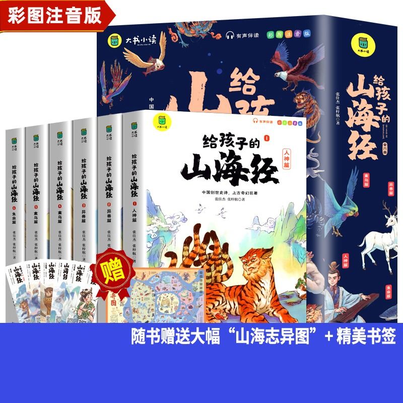 给孩子的山海经小学生儿童版全套6册二三四年级上册正版彩绘注音版6-12岁青少年孩子读的懂得山海经之异兽录写给孩子的课外阅读书-图0