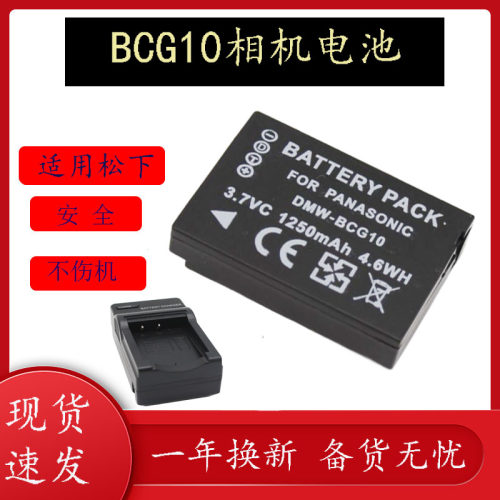 DMW-BCG10E/GK相机电池 ZS20 ZS1 ZS3 ZS5 ZS7 ZS8 ZS10 TZ6 TZ7 ZR3 TZ30 TZ10 GK充电器适用松下相机电池 - 图0