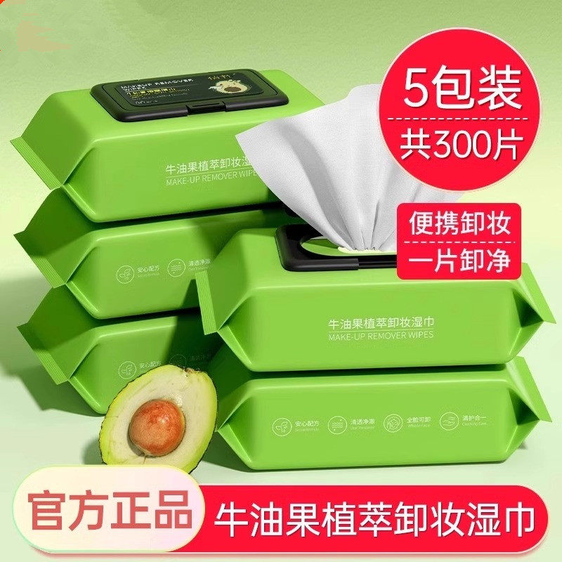 牛油果卸妆湿巾抽取式湿纸巾面部温和清洁卸妆巾洁面巾保湿补水