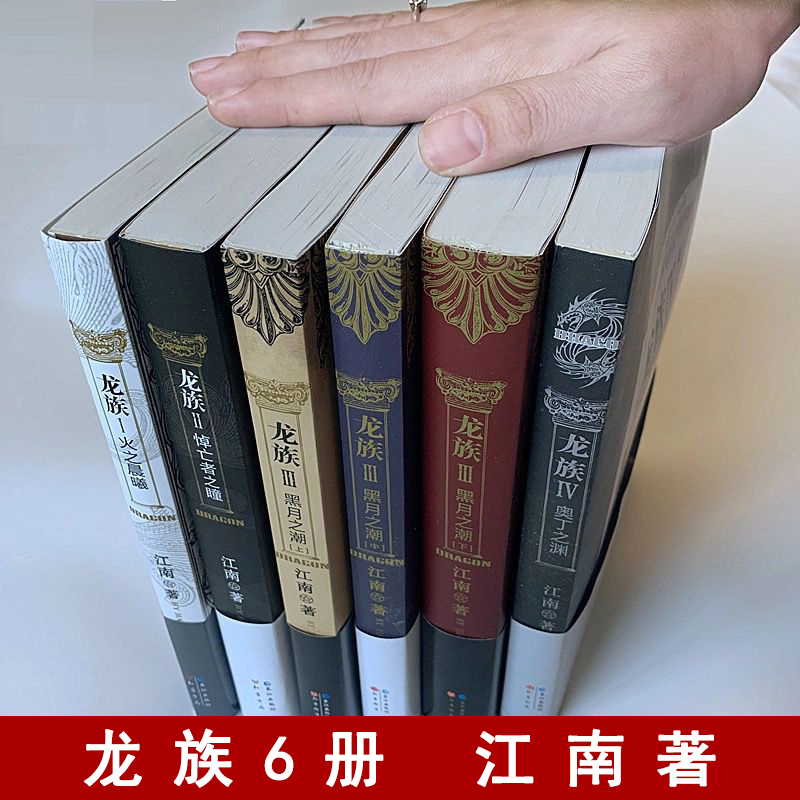 龙族全套小说全6册1火之晨曦2悼亡者之瞳3上中下黑月之潮4奥丁之渊江南作品正版玄幻男生书籍畅销书龙族3黑月之潮全套-图2