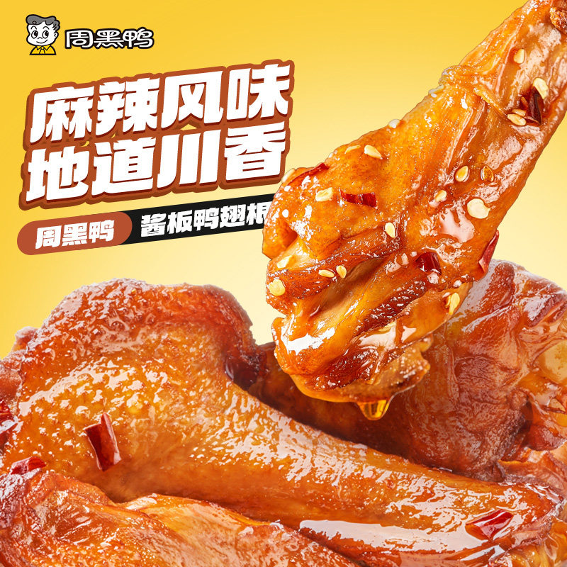 周黑鸭武汉特产鸭肉零食卤味小吃鸭脖鸭翅鸭锁骨4盒装保鲜60天