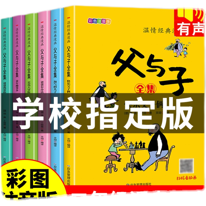 完整版全套6册 父与子书全集彩色注音版二年级上册课外书必读的正版阅读书籍看图讲故事作文版适合三年级看的儿童绘本漫画书6册 - 图3