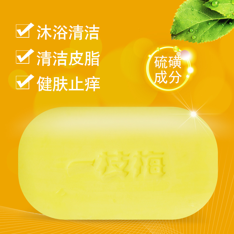 一枝梅硫磺皂香去除螨虫脸部深层 天天特卖工厂店香皂