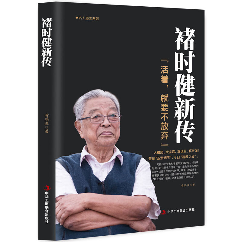 正版速发 褚橙健新传 活着就要不放弃褚时健新传企业管理书 财经人物传记自传名人传企业家人生励志传奇故事书籍sj - 图3