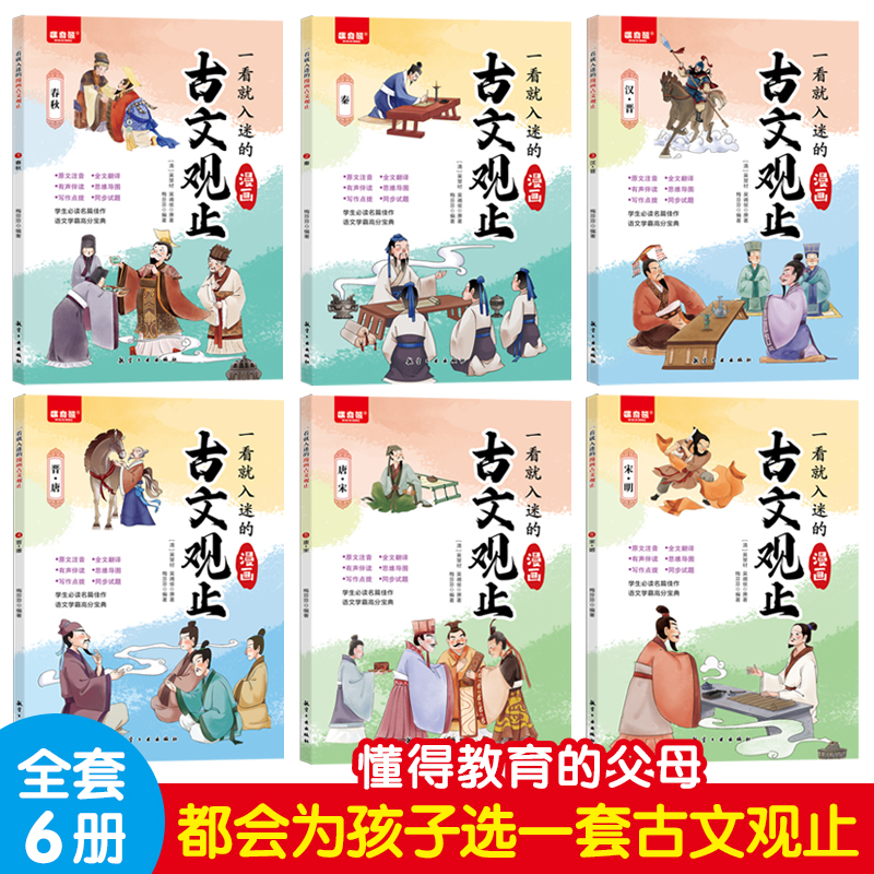 抖音同款】一看就入迷的古文观止正版全套6册漫画版写给青少年的小学生初中生高中人教版拼音樊登推荐读书趣说全六册书籍古问为-图0