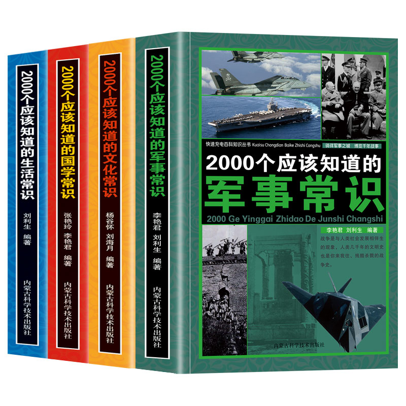 2000个的知识常识百科军事文化生活读物百科全书课外正版必读上册精选4年级科学阅读养生 - 图3