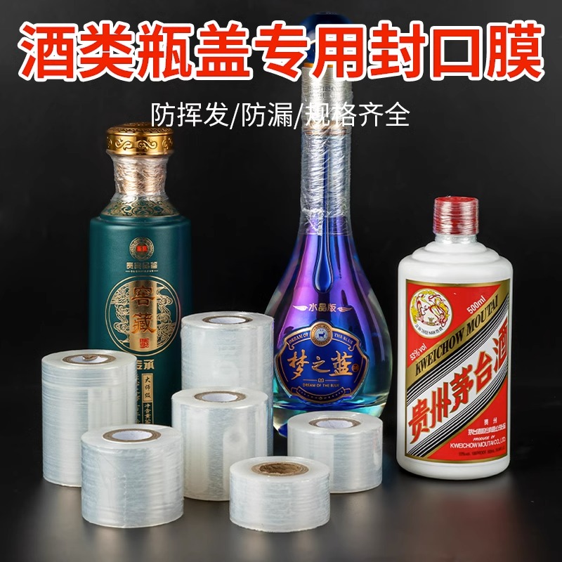 酒瓶封口膜密封膜酒坛老酒防渗漏膜拉伸瓶口膜食品级封酒膜防漏 - 图0