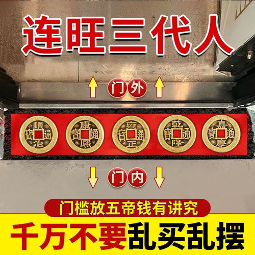 五帝钱压门槛进门槛石装修专用铜钱入户门过门石下压的门口黄铜 - 图0