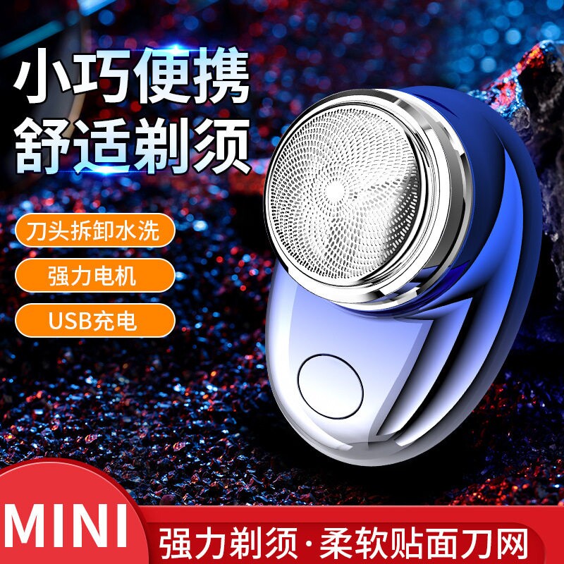 1个迷你剃须刀