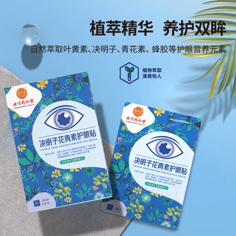 北京同仁堂护眼贴叶黄素护眼贴膜眼疲劳冷敷润目正品缓解眼部清洁-图1