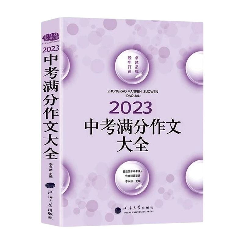 2023年中考满分作文年初中学生789初一初二初三年级作文素材大全 近五年中考满分作文中学生作文佳佳林2024 - 图3