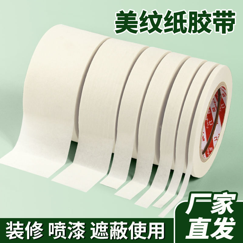 美纹纸胶带可书写不残留无痕美术生专用喷漆分色纸贴边画画装修外墙真石漆遮蔽美缝美文胶纸厂家直销防水粘性 - 图0