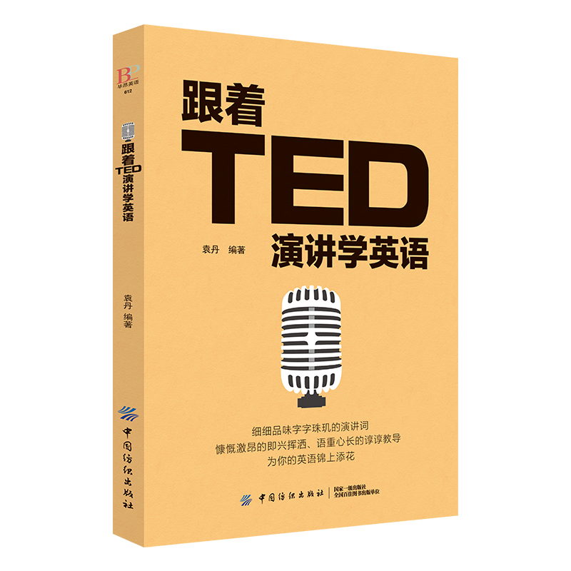 跟着ted演讲学英语 TED英文训练演讲英语口语书籍日常交际自学教材实用大全英语对话学习零基础入门常用口语交际职场生活用语书-图3