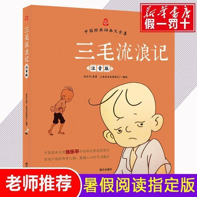 张乐平漫画全集三毛流浪记注音版二年级课外书必读老师推荐阅读彩图带拼音幽默搞笑故事书中国动画经典重温逝去的时代畅销儿童读物,淘宝优惠券,粉丝福利购,淘宝优惠卷