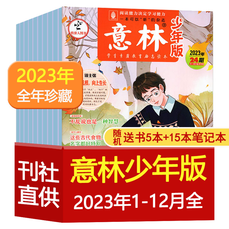 意林少年版杂志2023年1-23/24期1-12月【2024全年/半年订阅/2022全年】官方旗舰店15周年初中小学生作文素材小国学非合订本过刊-图0