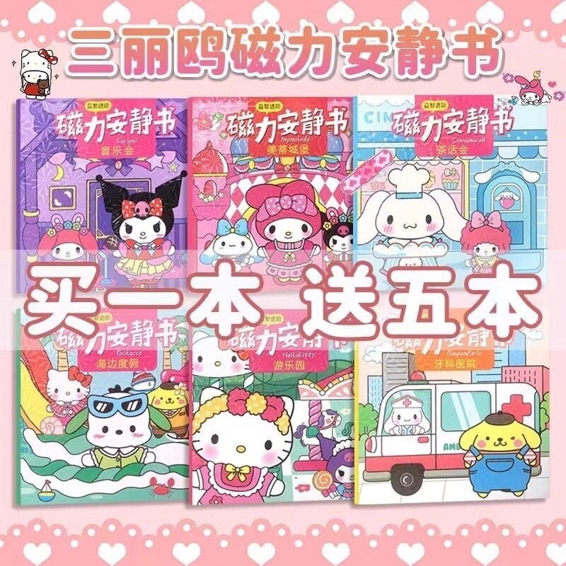 磁力安静书新款女孩库洛米和美乐蒂免裁剪女童手工玩具三丽欧磁吸