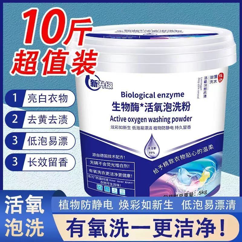 10斤大桶活氧酵素泡洗粉大桶装强力去污泡泡洗衣粉去污生物酶增白 - 图1