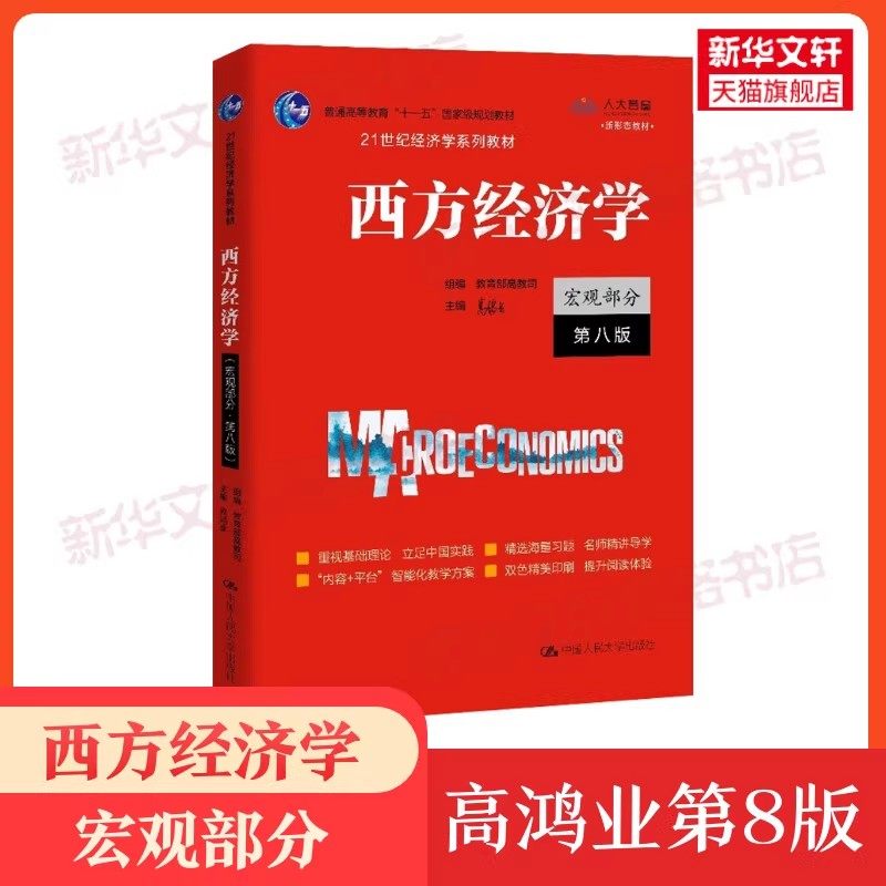 【官方教材+官方习题全套】高鸿业西方经济学第八版+习题集宏观/微观部分宏观经济学微观经济学第8版习题指南课后习题册803考研801,淘宝优惠券,粉丝福利购,淘宝优惠卷