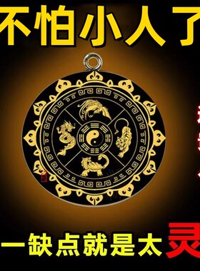 防小人2026好运连连解借运神器防小人办公室平安护身符吊坠物件