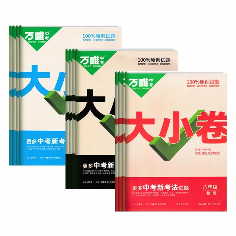 2024春季万唯大小卷七八年级下册上册试卷测试卷人教版九年级语文数学英语道法历史北师大版同步试卷训练期中期末复习基础题复习 - 图3