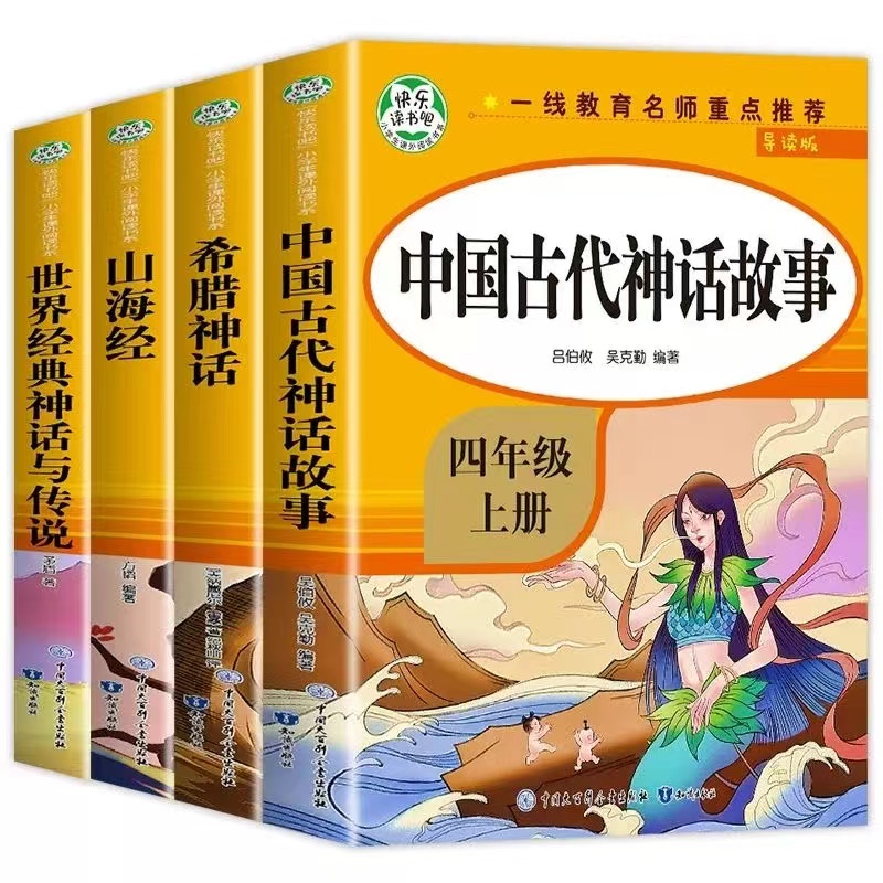 全套5册 中国古代神话故事四年级上册阅读的课外书人教版希腊山海经世界经典与传说故事4四上下快乐读书吧十万个为什么灰尘的旅行 - 图3