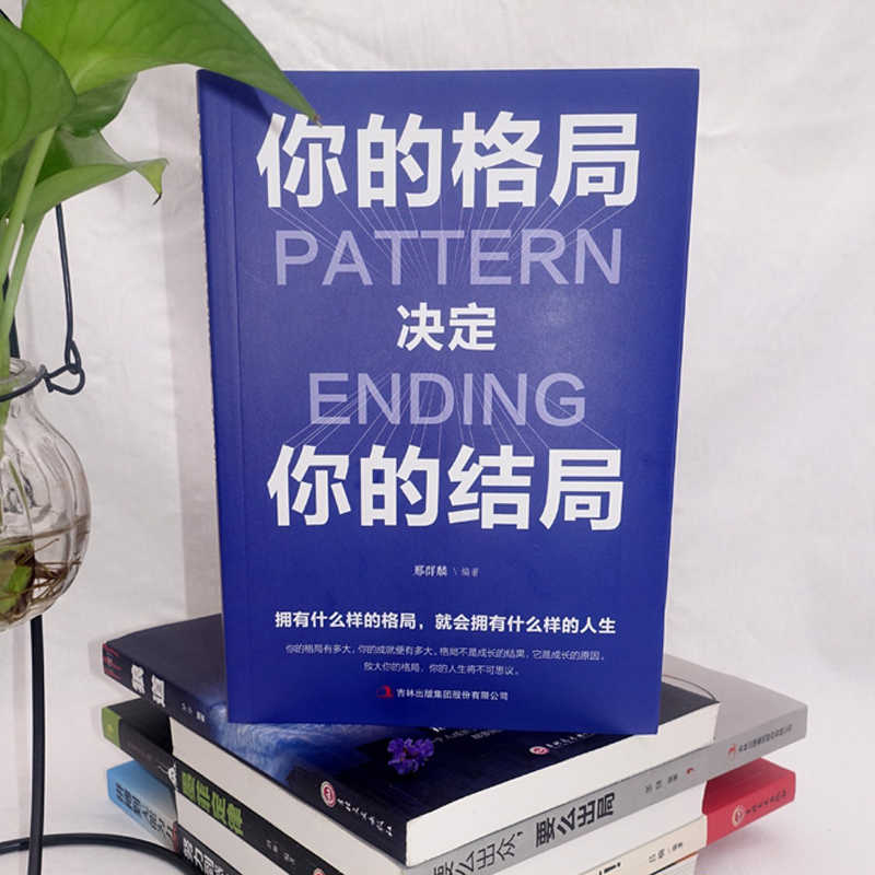 正版 你的格局决定你的结局 思维决定出路各界成功人士都在遵循的成功秘诀经营管理励格局决定结局逻辑思维训练书人际交往励志书籍 - 图1