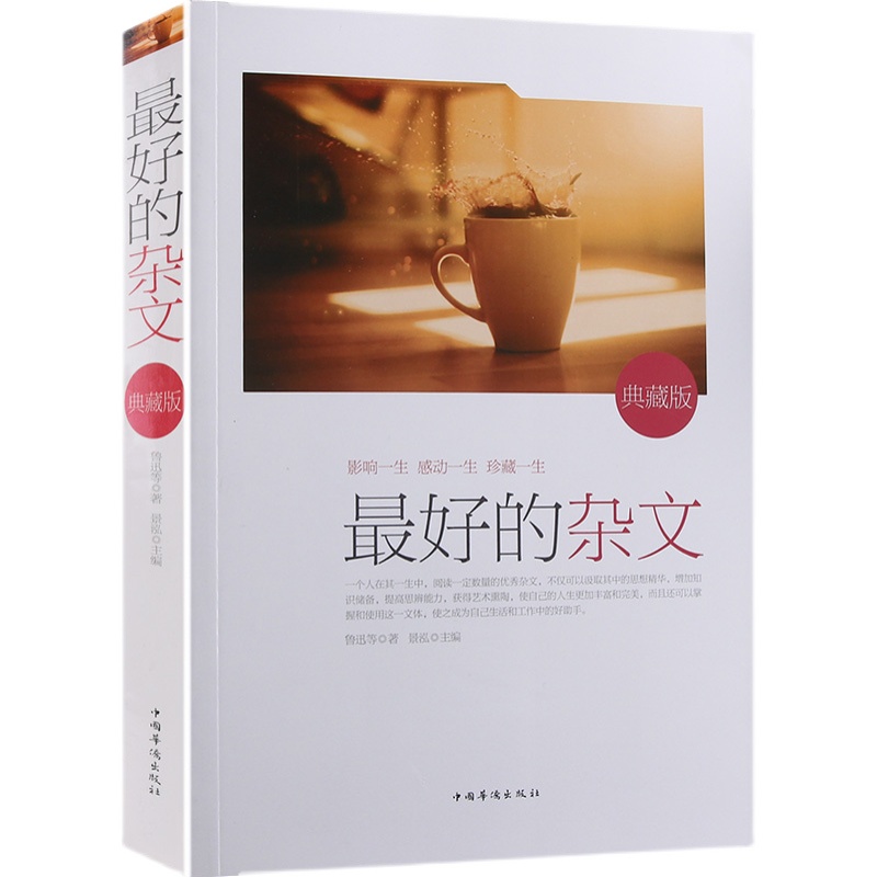 最好的杂文(典藏版) 品读中国文学经典 提升人生品位 瞿秋白老舍林语堂鲁迅余秋雨梁启超周作人 正版书籍 中国华侨出版社 - 图3