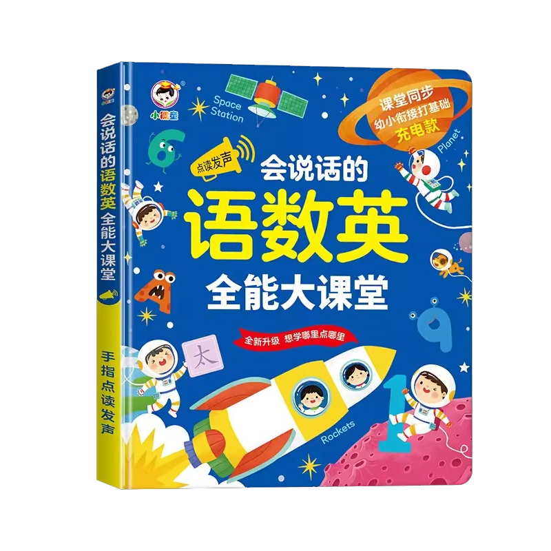 会说话的语数英全能大课堂点读书早教有声书外一年级同步拼音学习机宝宝手指发声读物儿童识字大王幼小衔接趣味识字书幼儿认字神器 - 图3