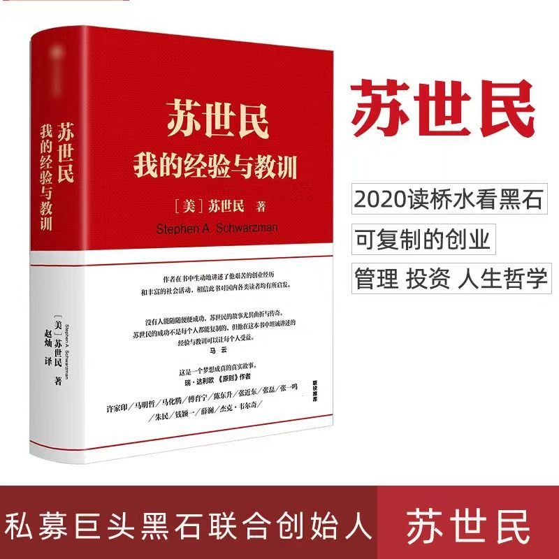 苏世民：我的经验与教训（一本书读懂苏世民的投资人生，复制黑石创始人投资、管理、创业、人生精进的成功哲学。） - 图0