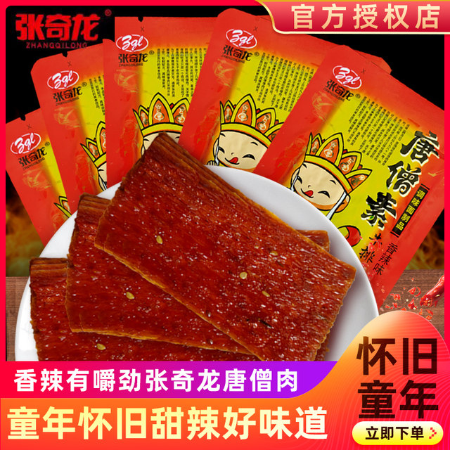 Zhang Qilong Tang Monk Meat Vegan Steak 8090s Childhood Nostalgia Spicy Slices Vegan Meat Spicy Strips Snacks Childhood Snacks