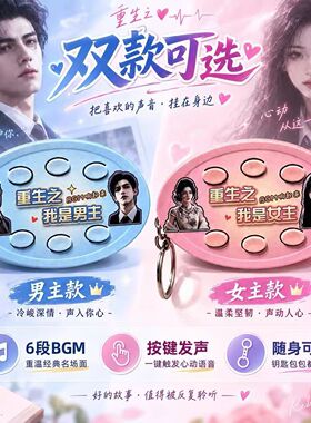 重生之我是爽文女主男主短剧自带bgm抽象语音按键钥匙扣朋友整蛊