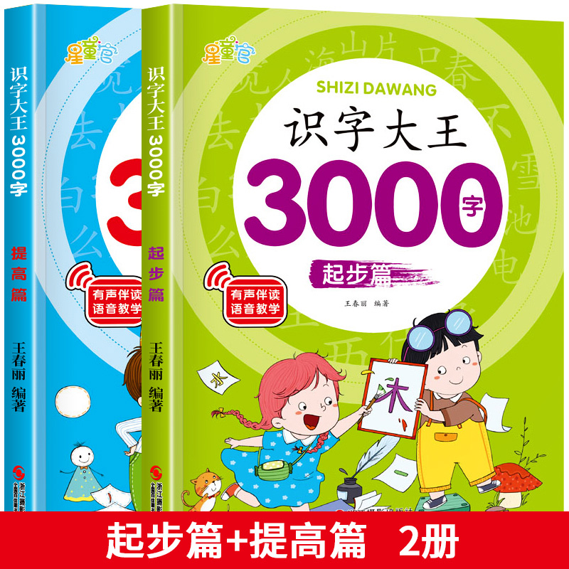 识字大王3000字的识字大王1280字发声书正版幼儿早教启蒙儿童注音版学龄前幼儿园幼小衔接卡片全脑记忆宝宝认字书有声伴读 - 图0