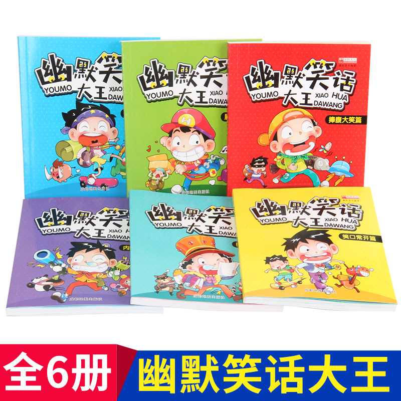 幽默笑话大全全6册 适合小学生看的笑话幽默与逻辑书籍讲笑话故事一年级二年级阅读课外书必读笑话大王笑话与口才搞笑读物漫画书 - 图0