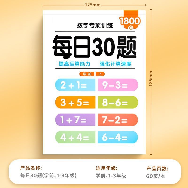 减压每日30题数学算术本幼小衔接一二三年级上下册同步加减算术儿童10以内20加减乘除法速成算术运算训练每日一练表内九九乘除法 - 图2