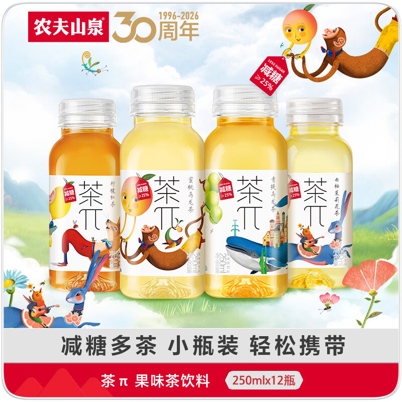 农夫山泉茶π(茶派)250ml小瓶装西柚茉莉花茶青提乌龙茶果味茶