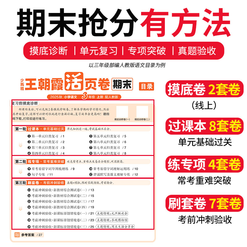 2025新版王朝霞试卷活页期末卷一二三四五六年级上册测试卷全套人教版苏教版语文数学英语小学期末冲刺100分2026冀教版单词检测 - 图1