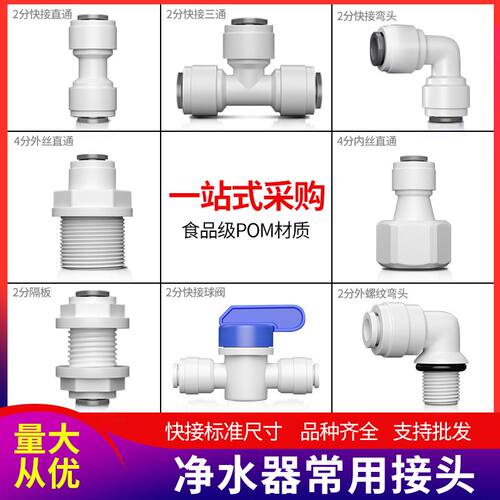 净水器配件配大全2分3分直通弯头开关阀净水机快接头水管外丝球阀 - 图0