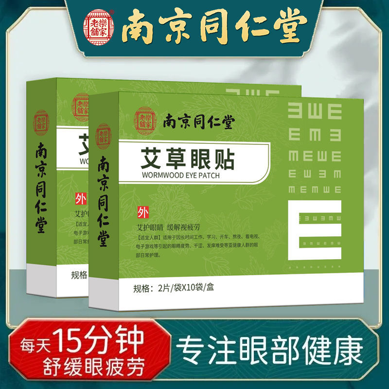 南京同仁堂艾草眼贴眼部眼睛疲劳干涩贴模糊预防缓解视力护眼明目 - 图0