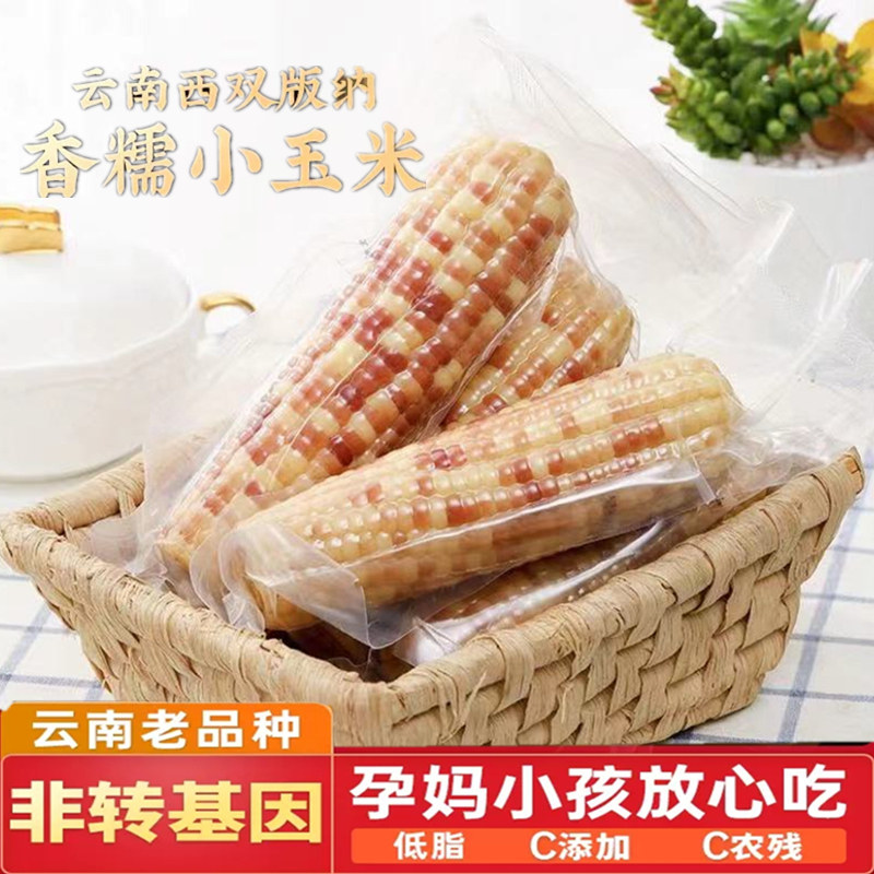 云南西双版纳香糯小玉米新鲜即食代餐粗粮甜花糯玉米儿童速食早餐,淘宝优惠券,粉丝福利购,淘宝优惠卷